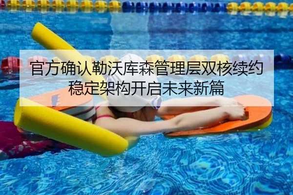 官方确认勒沃库森管理层双核续约 稳定架构开启未来新篇