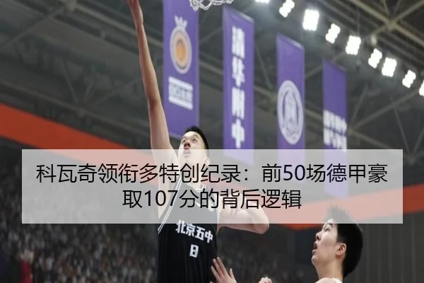 科瓦奇领衔多特创纪录：前50场德甲豪取107分的背后逻辑